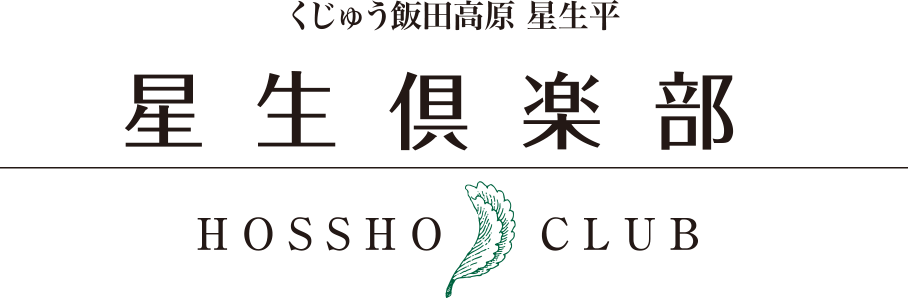 星生倶楽部