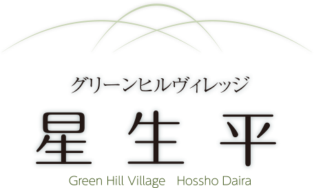 貸別荘スターダストヴィレッジ星生平